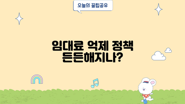 임대료 억제 정책 든든해지나?
