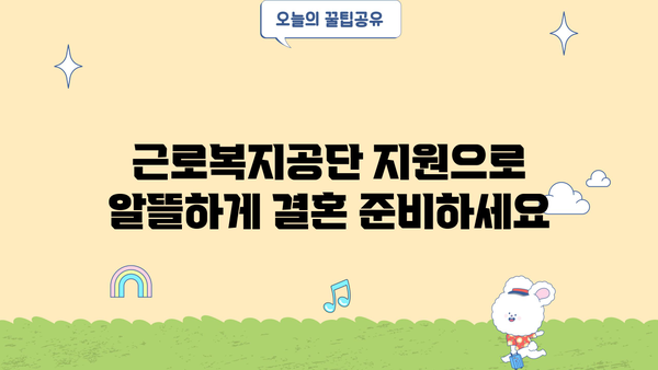 근로복지공단 지원으로 빚 걱정 없는 결혼 준비하기 | 결혼, 혼례, 저렴한 결혼, 지원, 혜택, 근로복지공단
