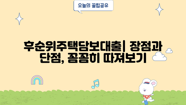 후순위주택담보대출 금리, 이자, 상환기간 비교 분석 | 최저금리, 조건, 장단점 비교, 신청 가이드