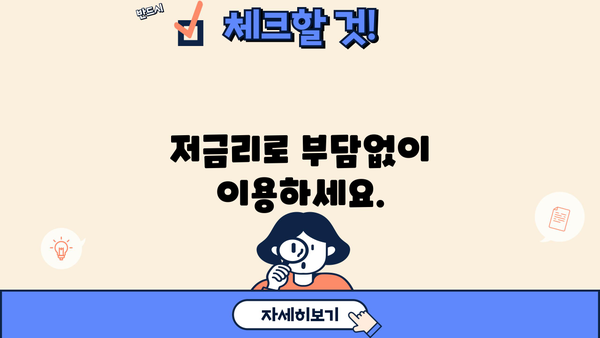 안전하고 빠른 무서류 당일 대출, 지금 바로 확인하세요! | 당일 승인, 간편 신청, 저금리