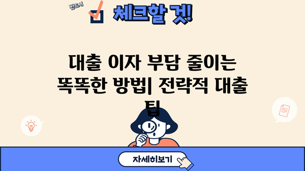 대출 이자 뜻 완벽 이해| 개념, 계산 방법, 종류, 주요 용어 정리 | 금리, 이자율, 원리금 상환, 대출 팁
