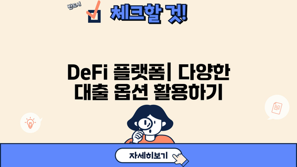 대출 코인 활용 가이드| 알아두면 유용한 정보와 주의 사항 | 암호화폐 대출, DeFi, 위험 관리