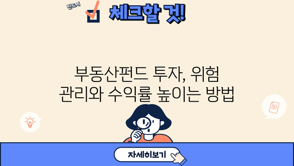 부동산펀드 투자, 제대로 알고 시작하세요| 투자 전략 & 성공 가이드 | 부동산, 펀드, 투자, 전략, 성공