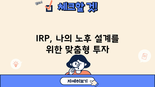 IRP로 삶의 꿈을 현실로! 나에게 맞는 IRP 활용 전략 | 개인형 퇴직연금, 노후 준비, 투자 전략