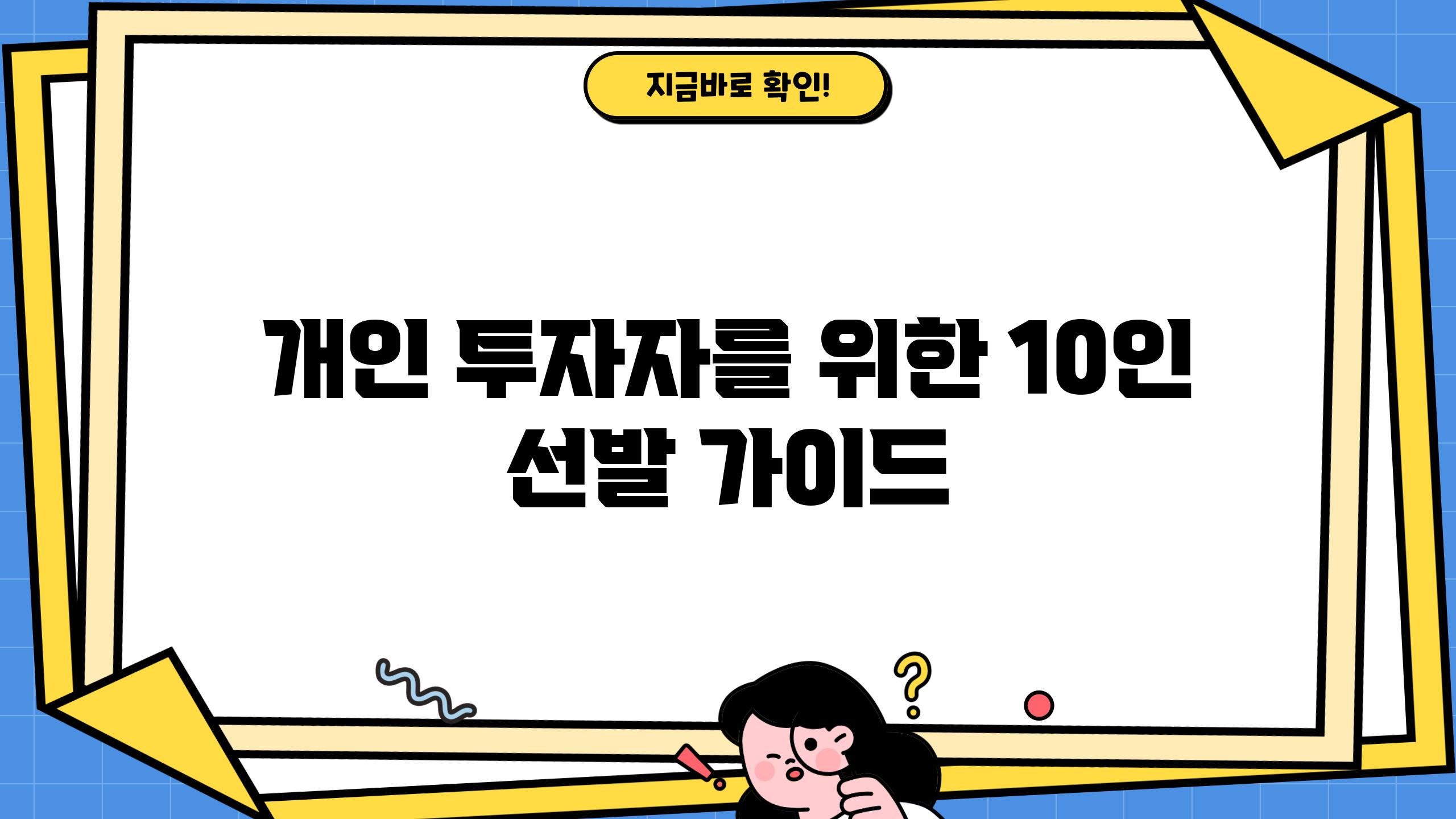 개인 투자자를 위한 10인 선발 가이드