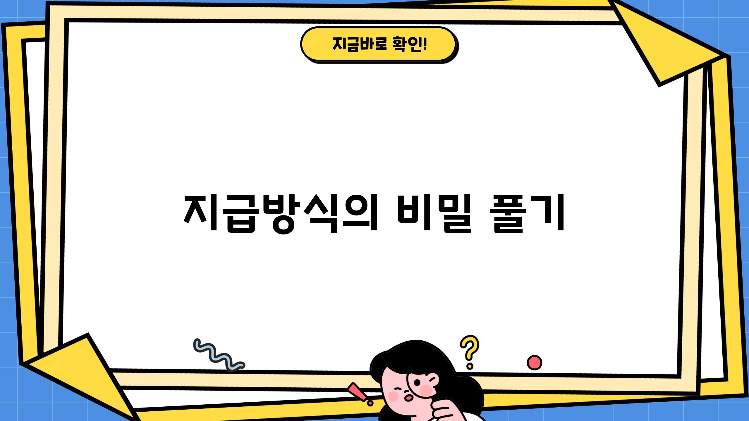 지급방식의 비밀 풀기