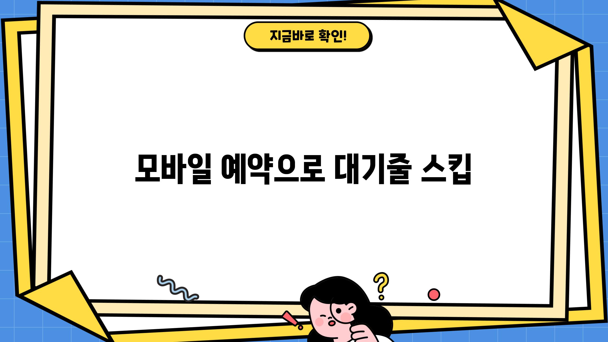 모바일 예약으로 대기줄 스킵