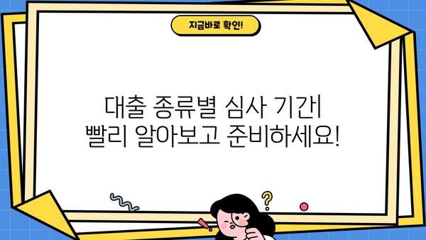 대출 심사 기간, 얼마나 걸릴까요? | 대출 종류별 심사 기간, 심사 과정, 빠르게 승인받는 팁