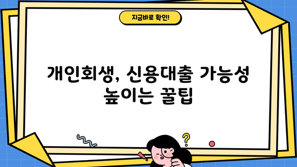 개인회생 성실 상환자, 대출 문턱 낮추는 방법 | 개인회생, 신용대출, 대출가능성, 금융정보