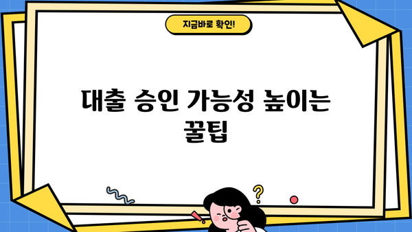 우리은행 비상금대출 거절, 이유와 해결책! | 대출 승인 가능성 높이는 꿀팁
