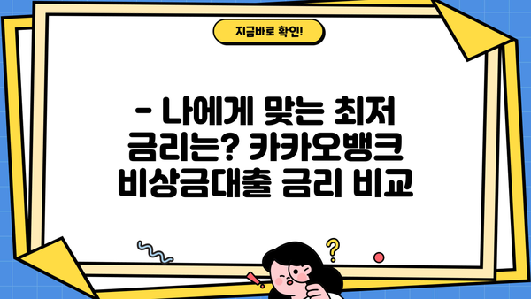 카카오뱅크 비상금대출, 똑똑하게 이용하는 방법 | 금리 비교, 한도 확인, 신청 가이드