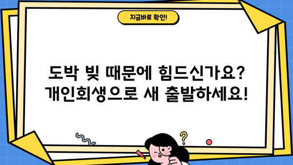 개인회생과 도박| 빚 때문에 힘든 당신을 위한 해결책 | 도박빚, 개인회생, 파산, 법률 상담