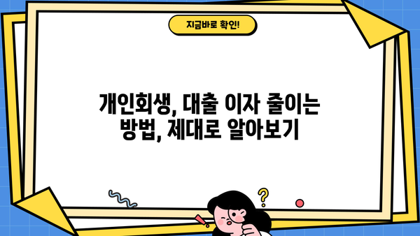 개인회생 중 대출이자, 얼마나 줄일 수 있을까요? | 개인회생, 대출, 이자 감면, 팁