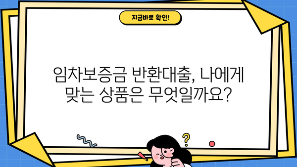 임차보증금 반환대출, 핵심 내용 한눈에 파악하기 | 주요 조건, 신청 방법, 유의 사항