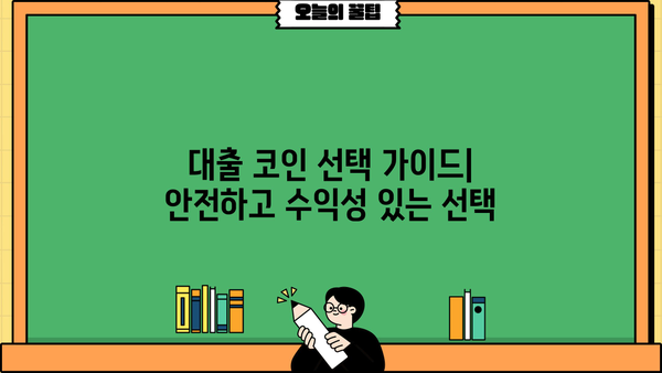 대출 코인 활용 가이드| 알아두면 유용한 정보와 주의 사항 | 암호화폐 대출, DeFi, 위험 관리