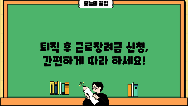 근로장려금 받는 퇴직자, 놓치지 말아야 할 핵심 정보 | 퇴직금, 세금, 신청 방법, 체크리스트