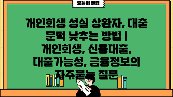 개인회생 성실 상환자, 대출 문턱 낮추는 방법 | 개인회생, 신용대출, 대출가능성, 금융정보