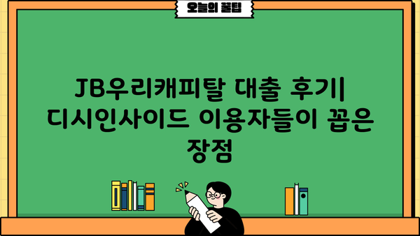 JB우리캐피탈 대출 후기| 디시인사이드 이용자들의 생생한 경험 공유 | JB우리캐피탈, 대출 후기, 디시인사이드, 금융 상품
