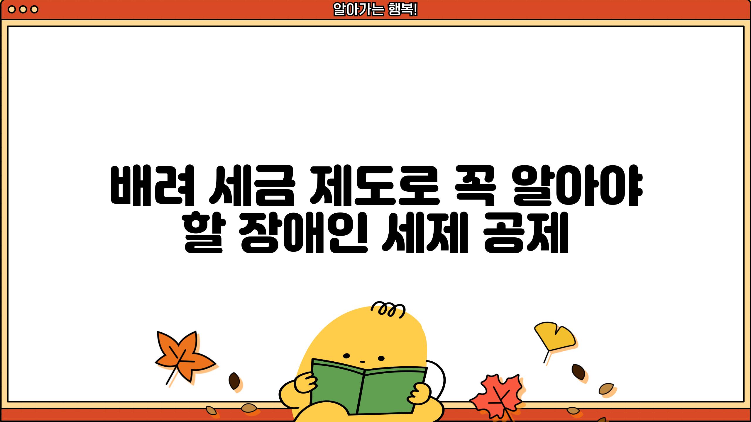 배려 세금 제도로 꼭 알아야 할 장애인 세제 공제