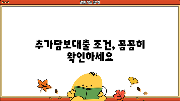 아파트 추가담보대출, 넉넉한 한도로 받는 방법 | 한도 계산, 조건, 주의 사항