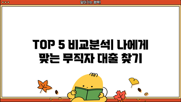 소득 없는 무직자도 돈 빌릴 수 있다? 쉬운 비대면 대출 가능한 곳 TOP 5 | 무직자 대출, 소액 대출, 비상금 마련