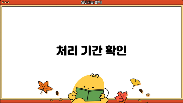 처리 기간 확인