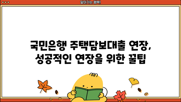 국민은행 주택담보대출 연장 경험 공유| 후기 & 필요 서류 총정리 | 주택담보대출 연장, 국민은행, 서류, 후기, 팁