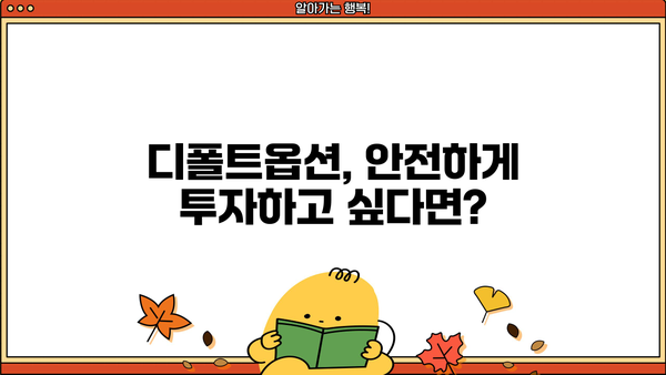 근로복지공단 퇴직연금 디폴트옵션| 나에게 맞는 설정 찾기 | 퇴직연금, 디폴트옵션, 운용 방식, 가이드