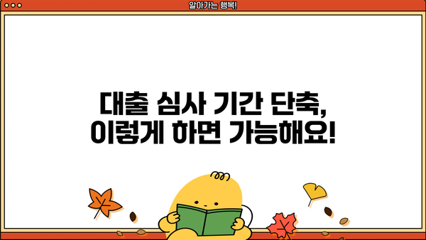 대출 심사 기간, 얼마나 걸릴까요? | 대출 종류별 심사 기간, 심사 과정, 빠르게 승인받는 팁