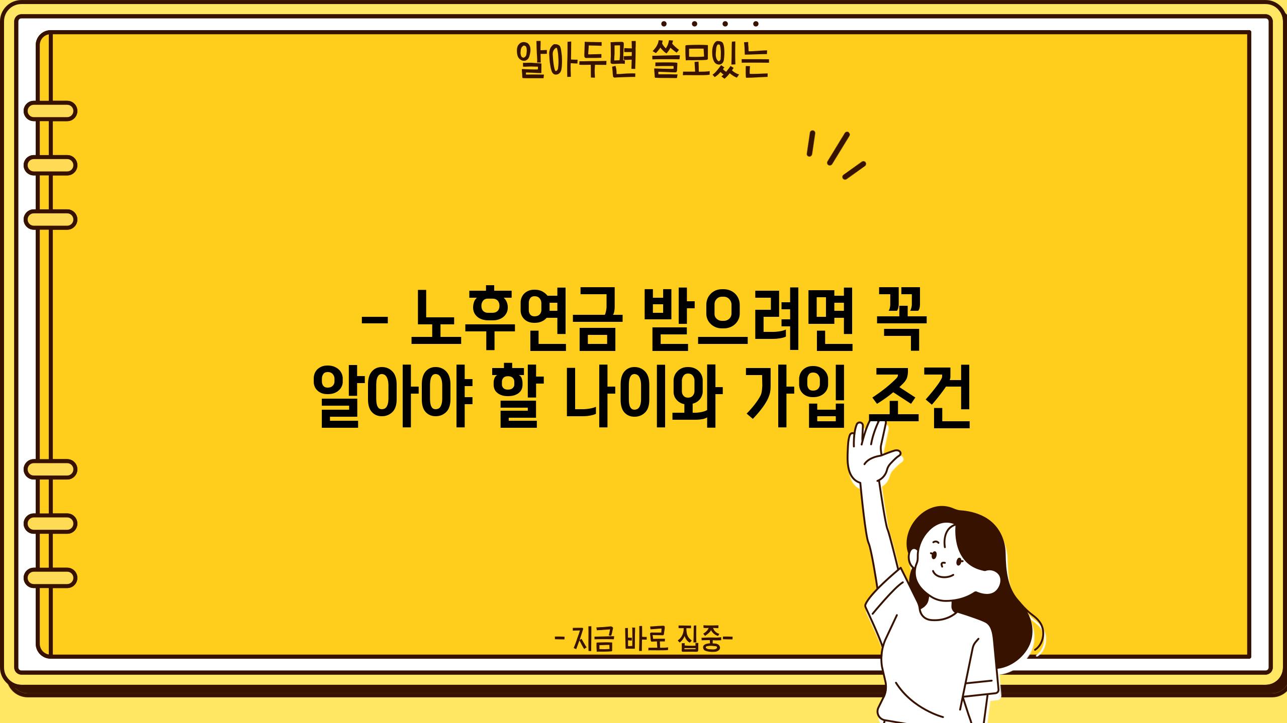 - 노후연금 받으려면 꼭 알아야 할 나이와 가입 조건