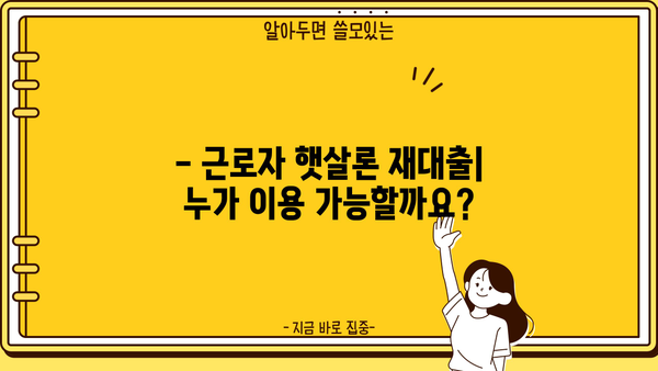 근로자 햇살론 재대출 금리 & 조건 확인 가이드 | 최저 금리, 대출 가능 여부, 필요 서류, 신청 방법