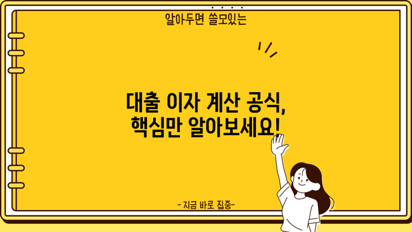 대출 이자 계산 공식 완벽 가이드 | 대출 금리, 상환 방식, 이자 계산기, 금융 상식