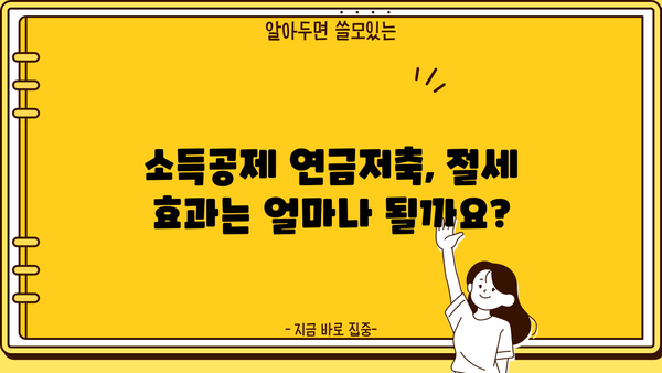 소득공제 연금저축, 절세와 노후준비를 동시에! | 연금저축, 소득공제, 절세, 노후준비, 비교분석