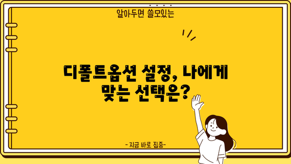 근로복지공단 퇴직연금 디폴트옵션| 나에게 맞는 설정 찾기 | 퇴직연금, 디폴트옵션, 운용 방식, 가이드