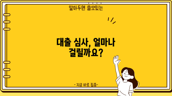 대출 심사 기간, 얼마나 걸릴까요? | 대출 종류별 심사 기간, 심사 과정, 빠르게 승인받는 팁