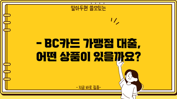 BC카드 가맹점 대출, 어떻게 받을까요? | 가맹점 대출 자격, 조건, 금리 비교