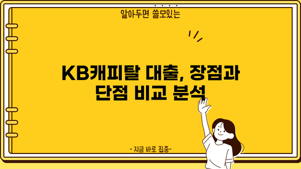 KB캐피탈 대출 후기| 실제 이용자들의 경험과 장단점 비교 분석 | 대출 후기, 금리 비교, 승인율