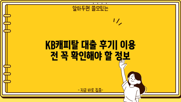 KB캐피탈 대출 후기| 실제 이용자들의 경험과 장단점 비교 분석 | 대출 후기, 금리 비교, 승인율