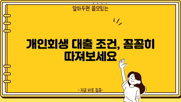 개인회생 인가 후, 대출 가능할까요? | 개인회생 대출 조건, 성공 전략, 추천 상품 비교
