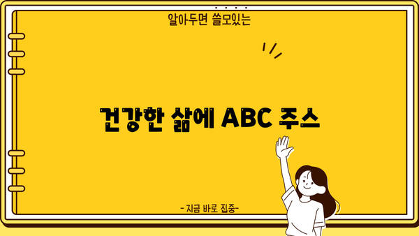 건강한 삶에 ABC 주스