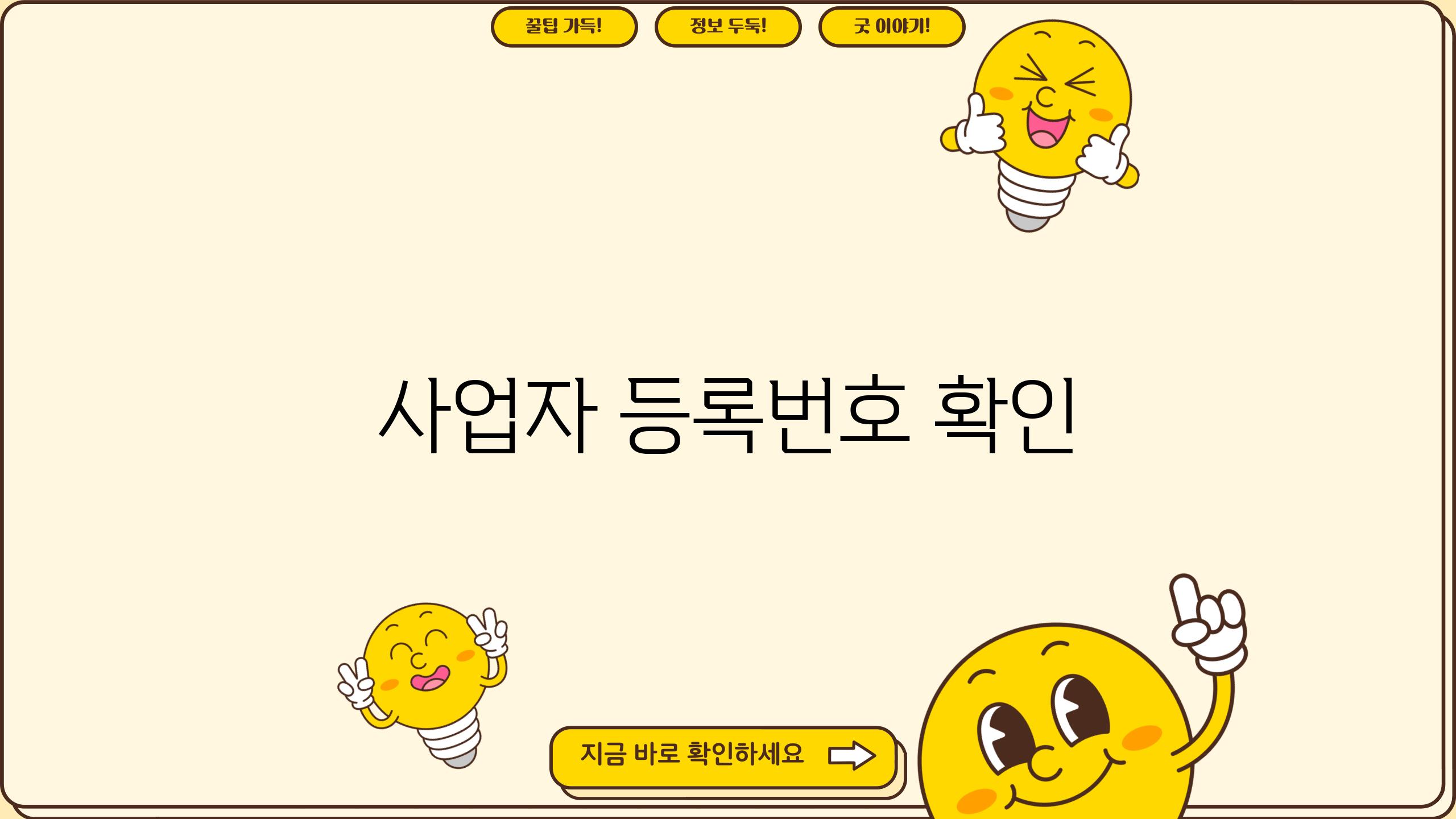 사업자 등록번호 확인