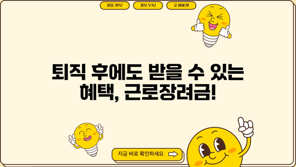 근로장려금 받는 퇴직자, 놓치지 말아야 할 핵심 정보 | 퇴직금, 세금, 신청 방법, 체크리스트
