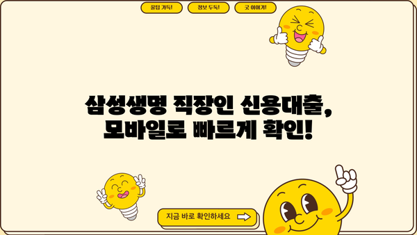 삼성생명 직장인 신용대출, 우량직장인이라면 모바일로 즉시 확인! | 조건, 신청방법, 한도, 금리