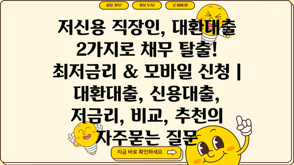 저신용 직장인, 대환대출 2가지로 채무 탈출! 최저금리 & 모바일 신청 | 대환대출, 신용대출, 저금리, 비교, 추천