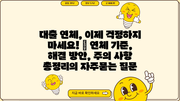 대출 연체, 이제 걱정하지 마세요! | 연체 기준, 해결 방안, 주의 사항 총정리