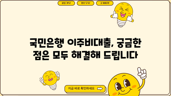 국민은행 재건축/재개발/리모델링 조합원 이주비대출 상품 상세 안내 | 조건, 금리, 신청방법, 성공 전략
