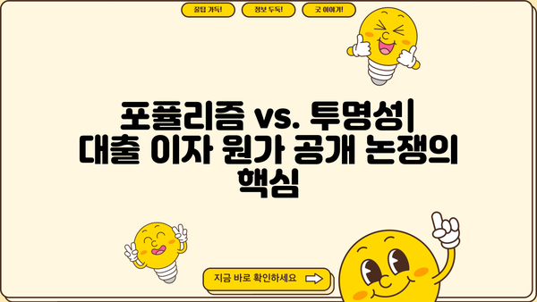 대출 이자 원가 공개 현무막 문구, 포퓰리즘인가? 진실을 파헤쳐 보자 | 대출 이자, 금융, 정치, 선거, 현실