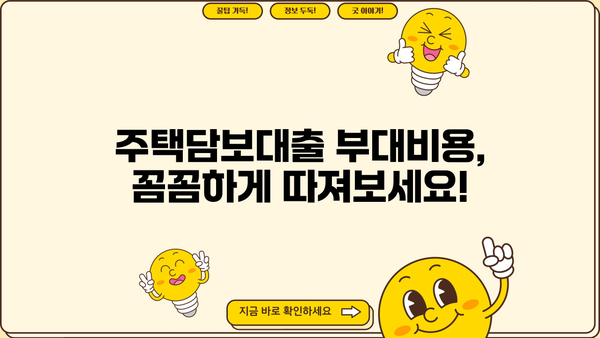 우리은행 주택담보대출, LTV 30%~70% 한도 & 이자율 부대비용 완벽 가이드 | 주택담보대출, 대출금리, 부대비용, LTV, DTI