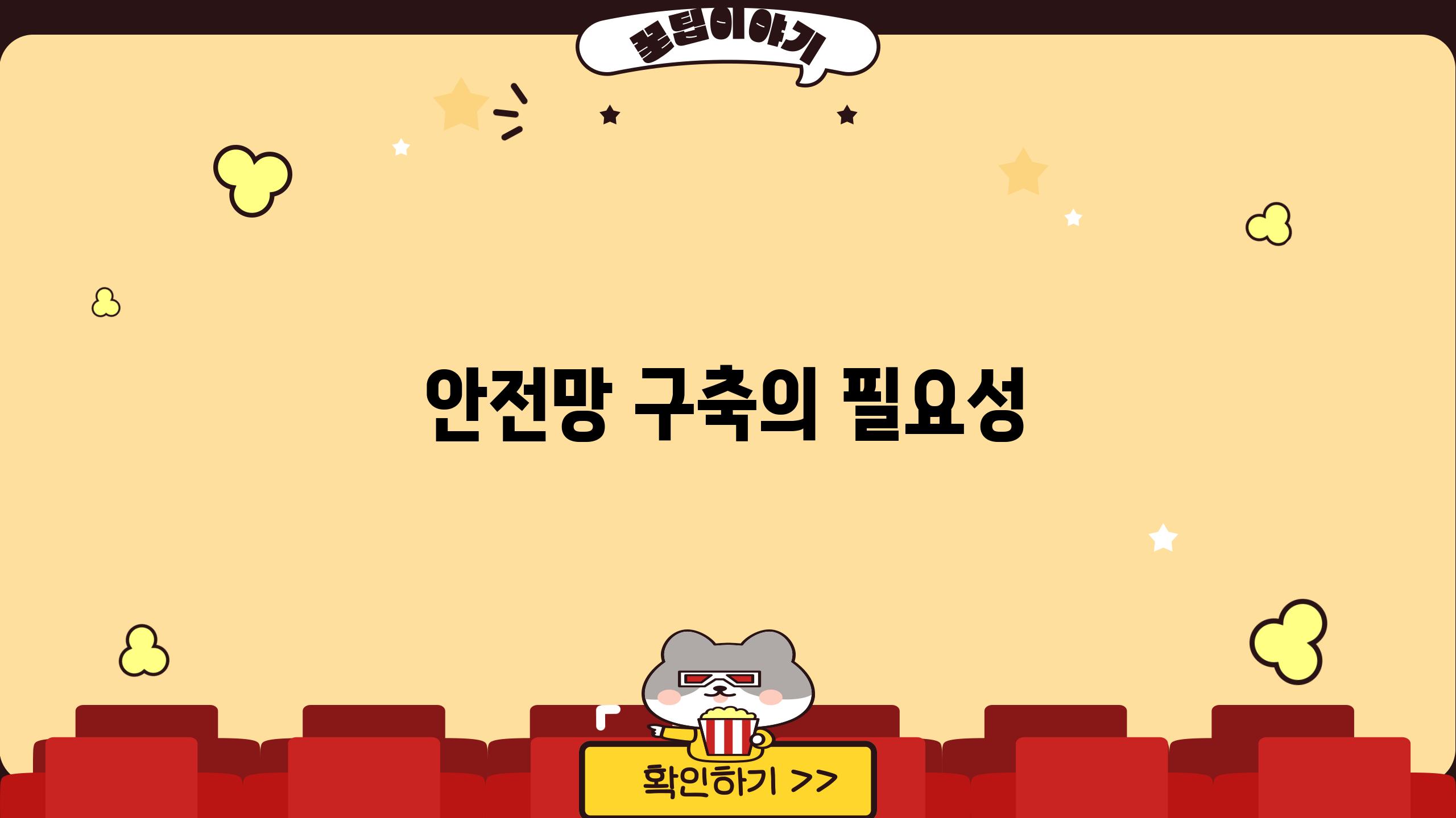 안전망 구축의 필요성