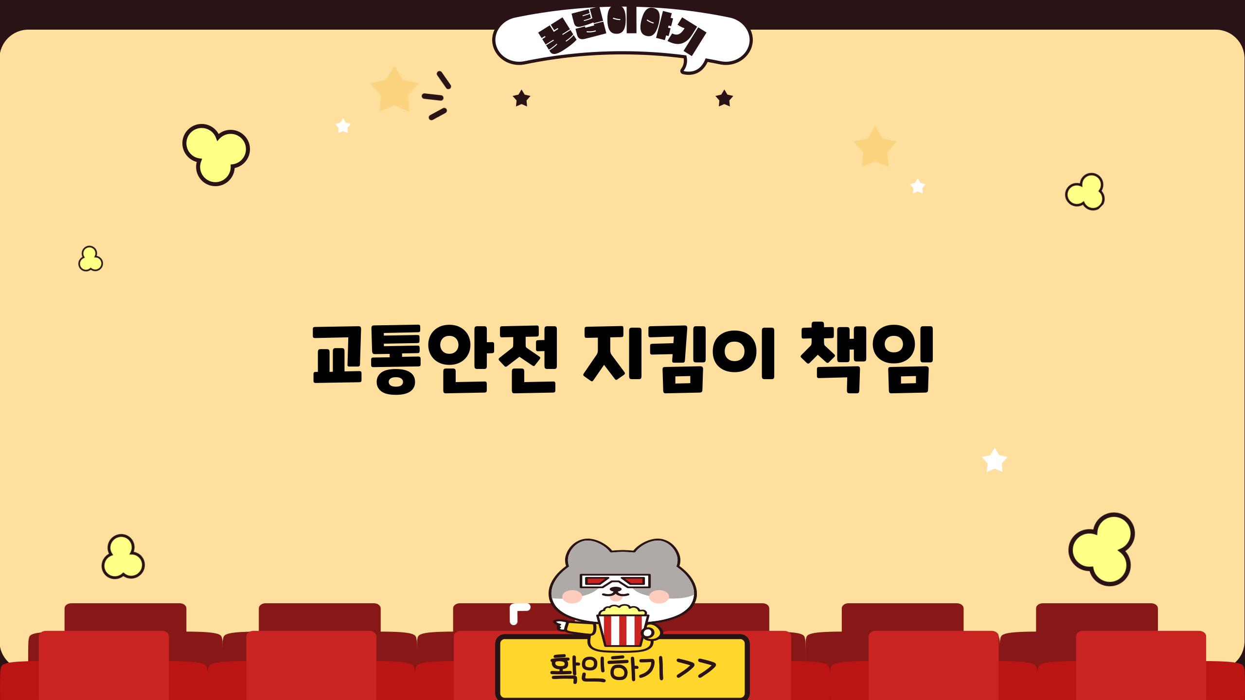 교통안전 지킴이 책임